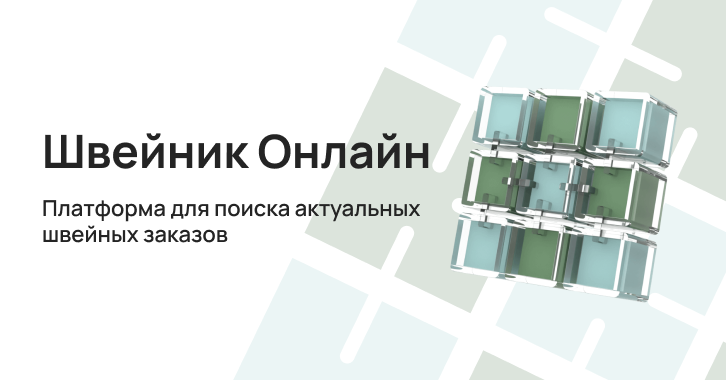 «ШВЕЙНИК ОНЛАЙН» – платформа для поиска швейных производств и актуальных заказов на пошив